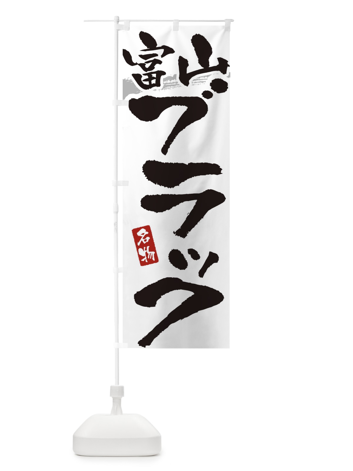 のぼり 富山ブラック・らーめん のぼり旗 3L2J(デザイン【A】)