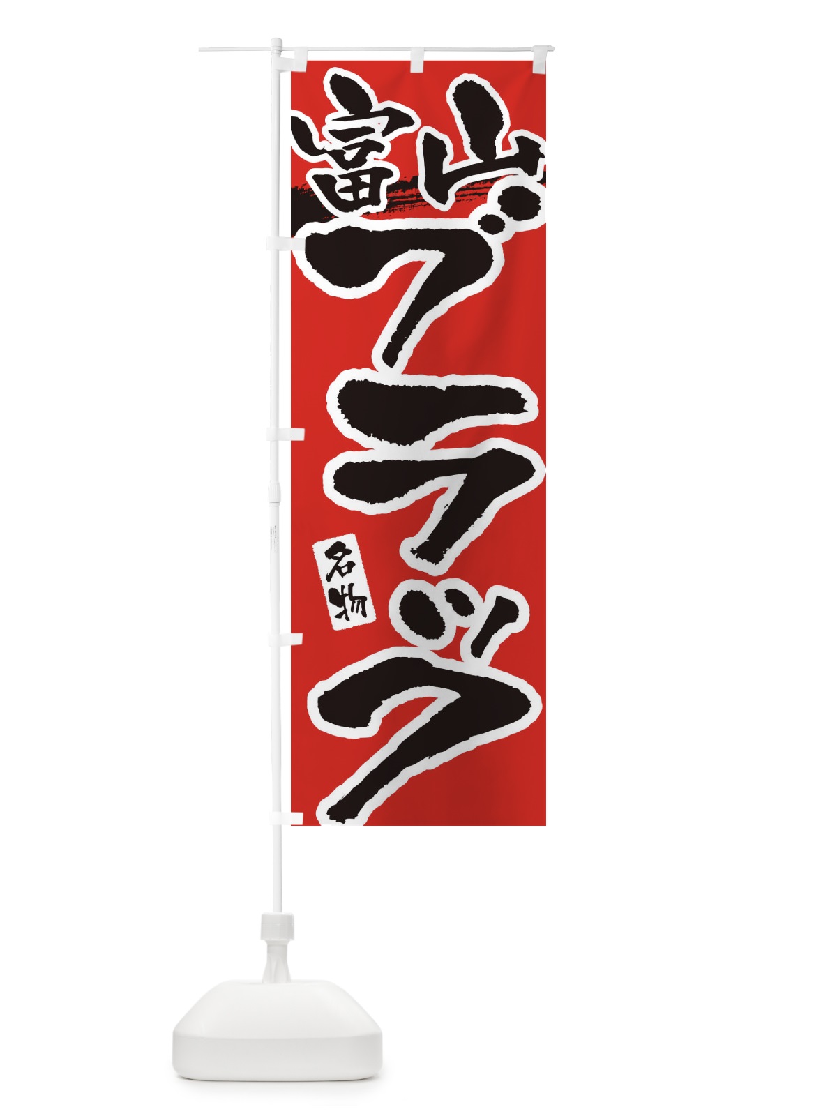のぼり 富山ブラック・らーめん のぼり旗 3L2J(デザイン【B】)