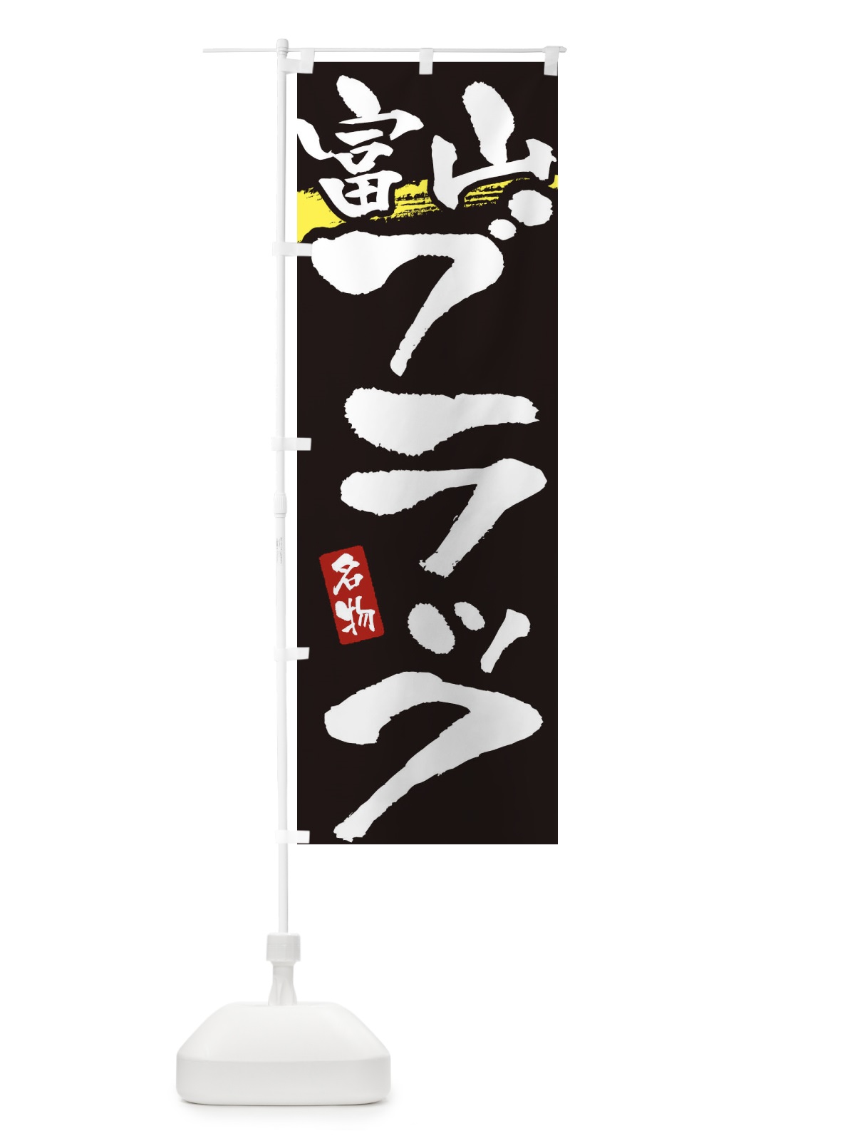 のぼり 富山ブラック・らーめん のぼり旗 3L2J(デザイン【C】)