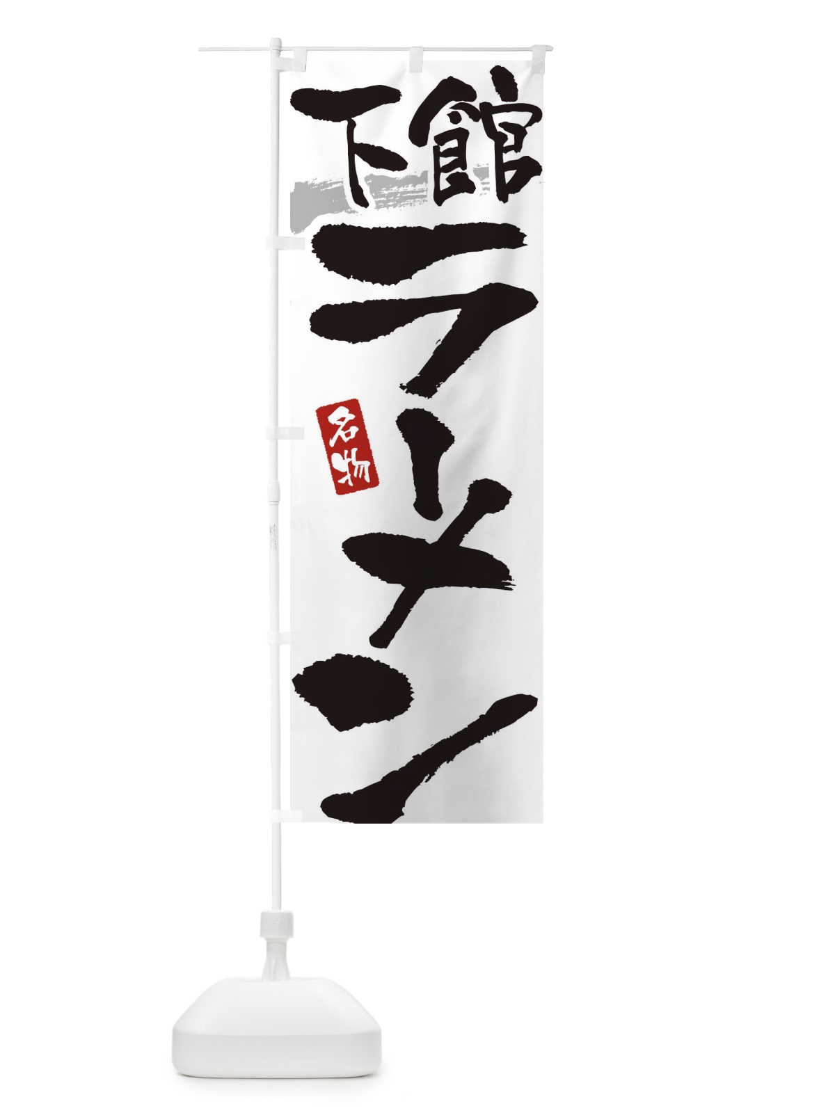 のぼり 下館ラーメン・下館らーめん のぼり旗 3L2K(デザイン【A】)