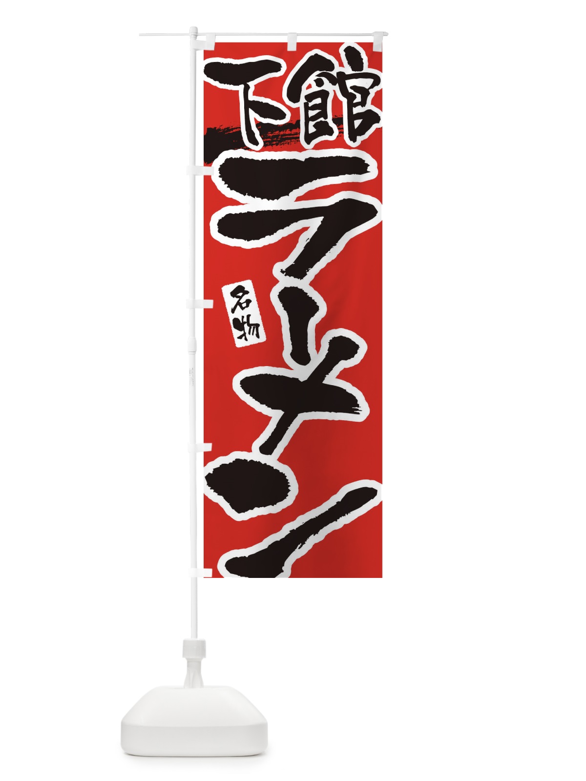 のぼり 下館ラーメン・下館らーめん のぼり旗 3L2K(デザイン【B】)