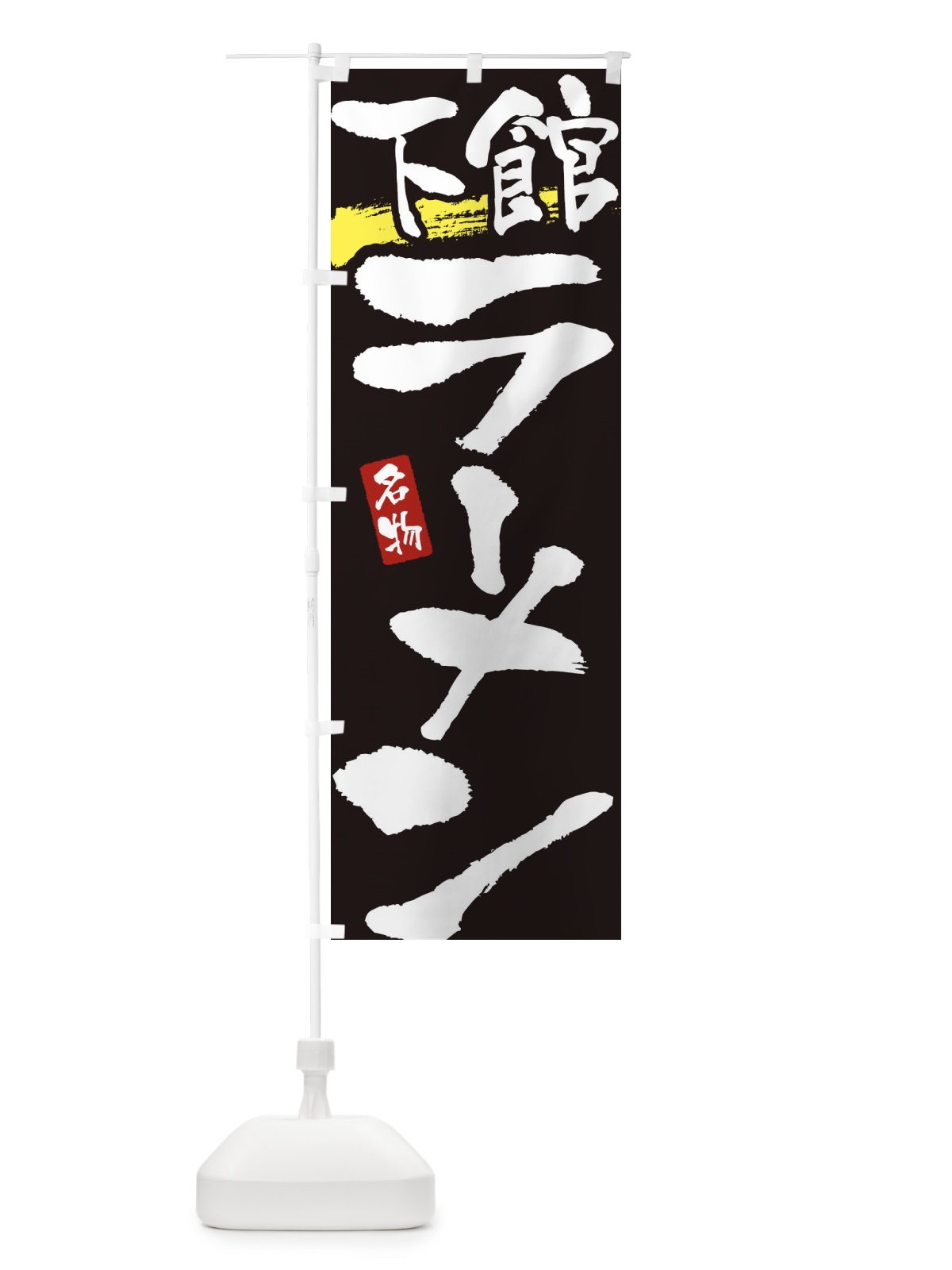 のぼり 下館ラーメン・下館らーめん のぼり旗 3L2K(デザイン【C】)