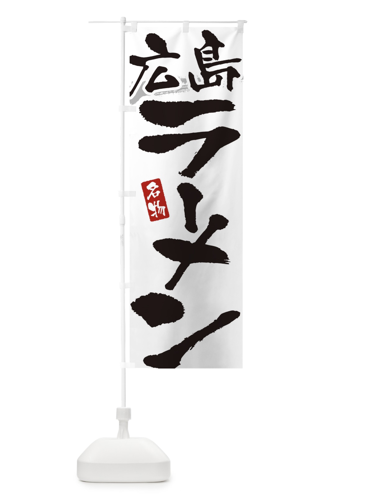 のぼり 広島ラーメン・広島らーめん のぼり旗 3L2L(デザイン【A】)