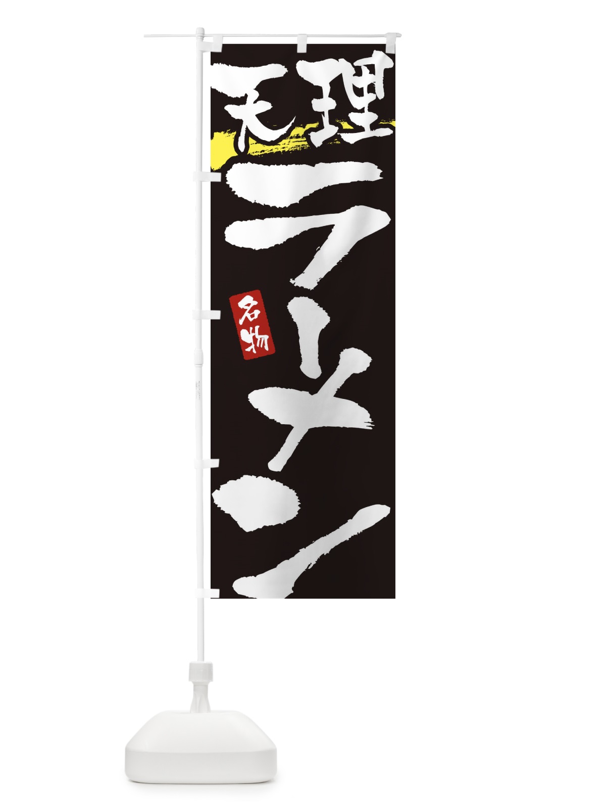 のぼり 天理ラーメン・天理らーめん のぼり旗 3L2N(デザイン【C】)
