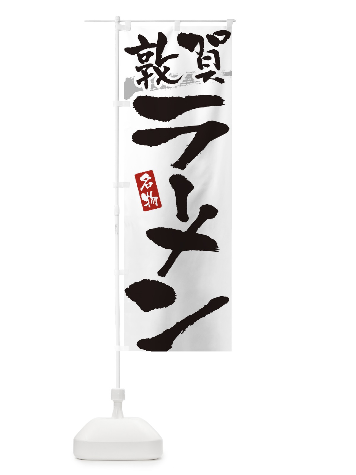 のぼり 敦賀ラーメン・敦賀らーめん のぼり旗 3L2P(デザイン【A】)