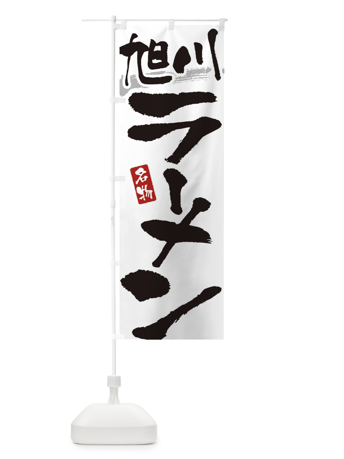 のぼり 旭川ラーメン・旭川らーめん のぼり旗 3L2R(デザイン【A】)