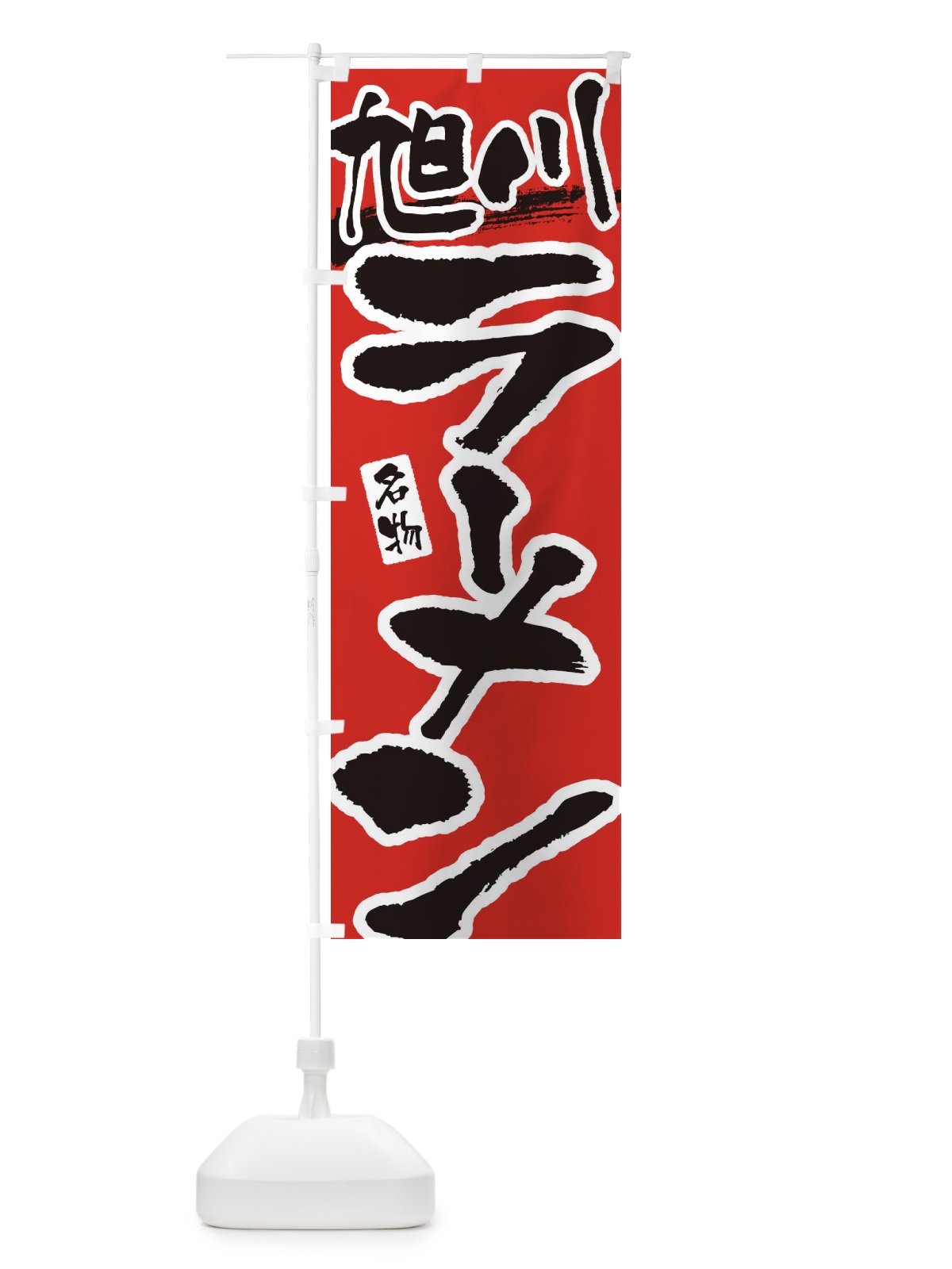 のぼり 旭川ラーメン・旭川らーめん のぼり旗 3L2R(デザイン【B】)