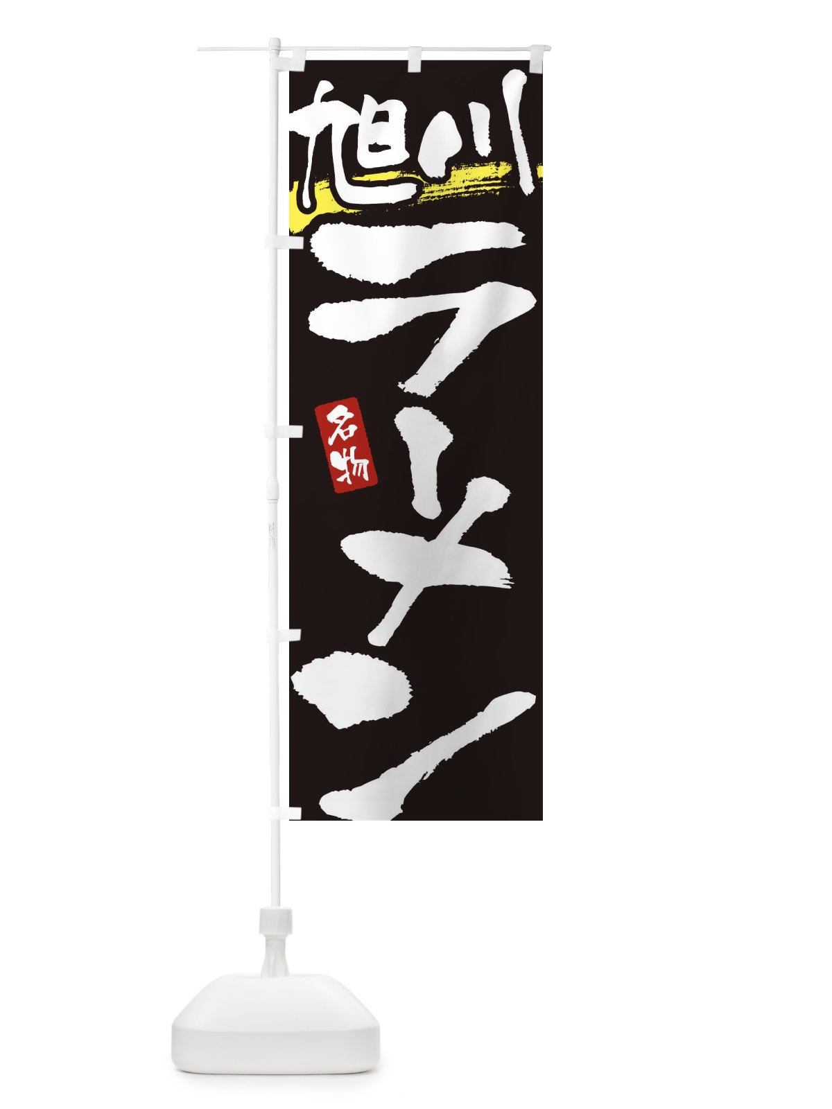 のぼり 旭川ラーメン・旭川らーめん のぼり旗 3L2R(デザイン【C】)