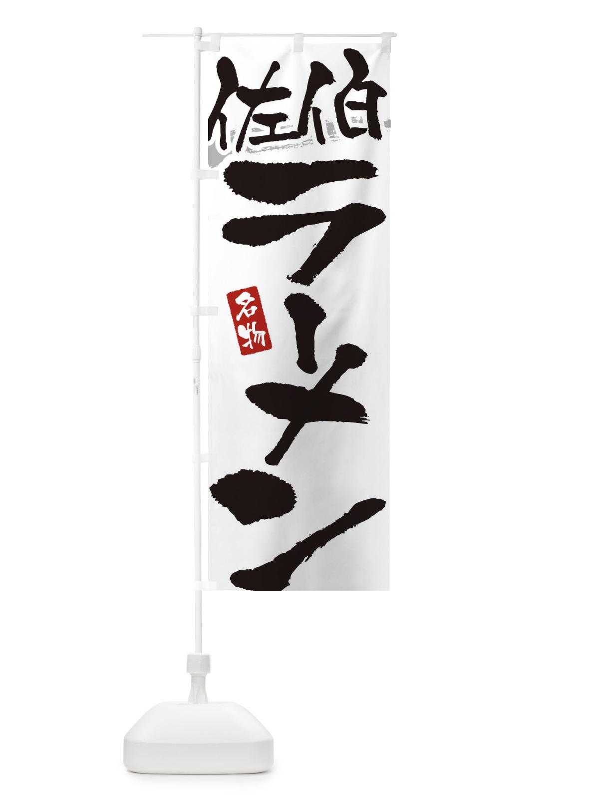 のぼり 佐伯ラーメン・佐伯らーめん のぼり旗 3L2T(デザイン【A】)
