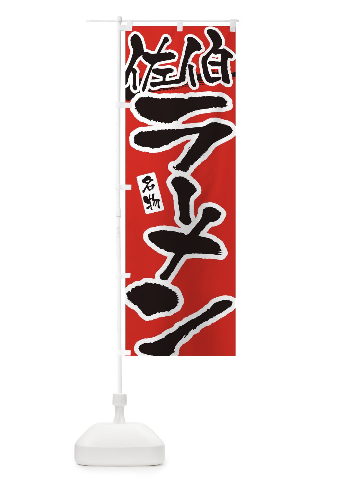 のぼり 佐伯ラーメン・佐伯らーめん のぼり旗 3L2T(デザイン【B】)