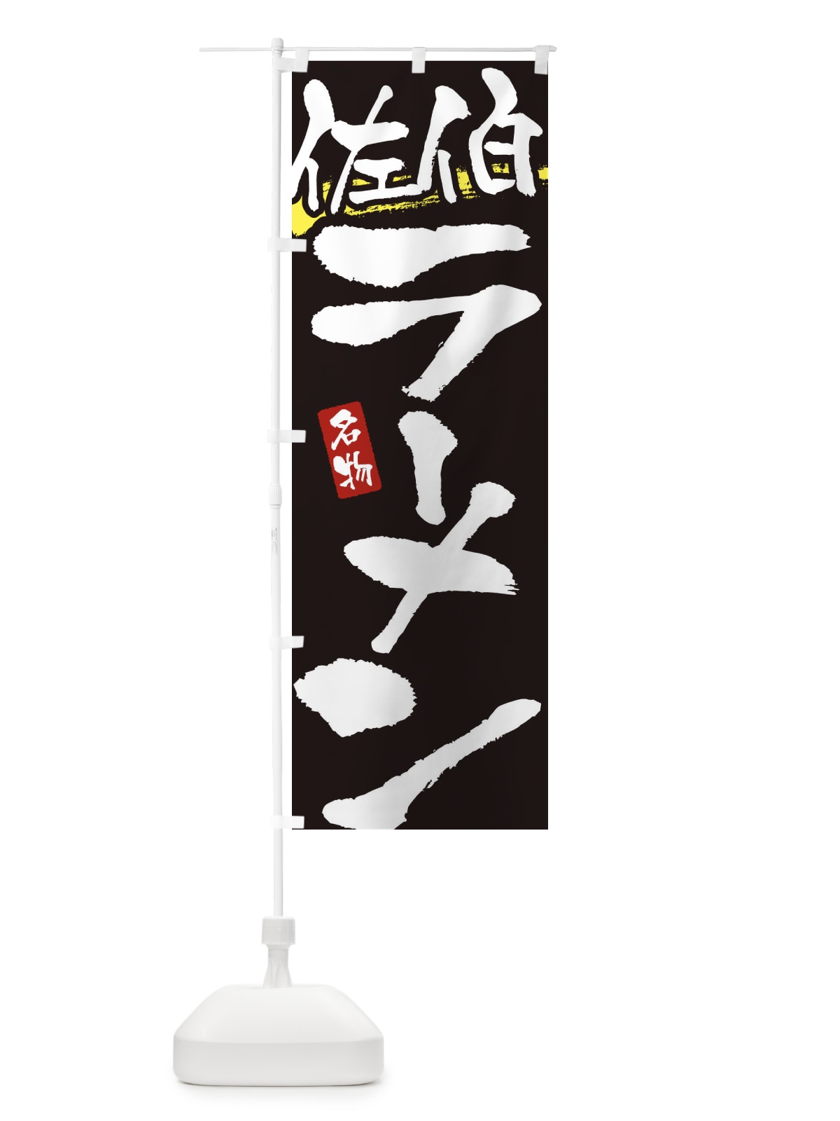 のぼり 佐伯ラーメン・佐伯らーめん のぼり旗 3L2T(デザイン【C】)