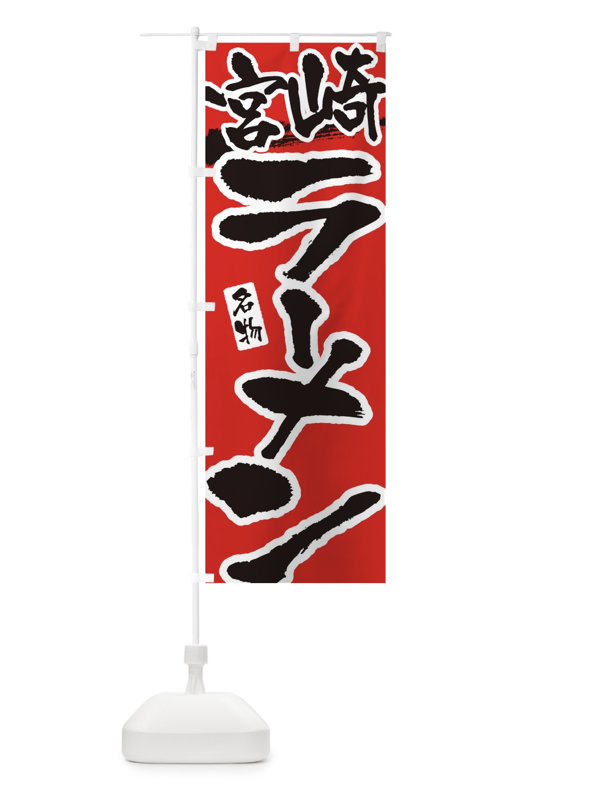 のぼり 宮崎ラーメン・宮崎らーめん のぼり旗 3L2W(デザイン【B】)