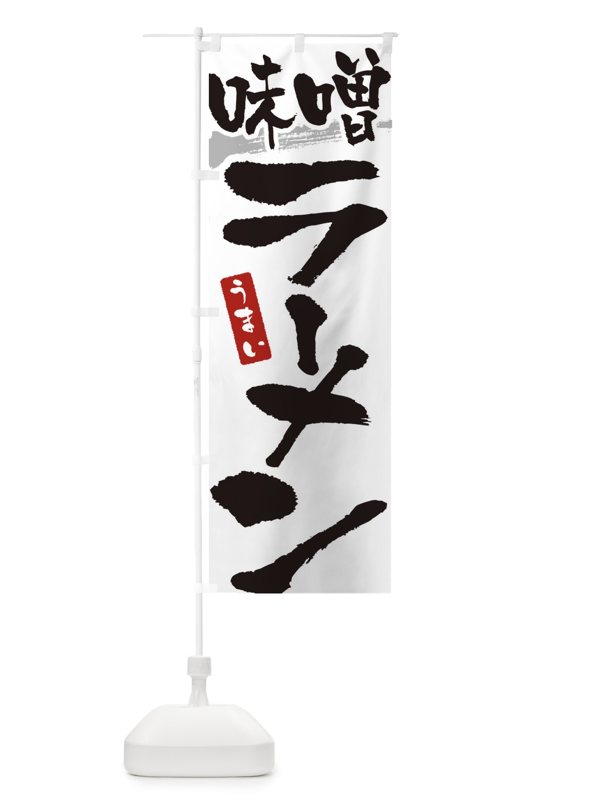 のぼり 味噌ラーメン・味噌らーめん のぼり旗 3L2X(デザイン【A】)
