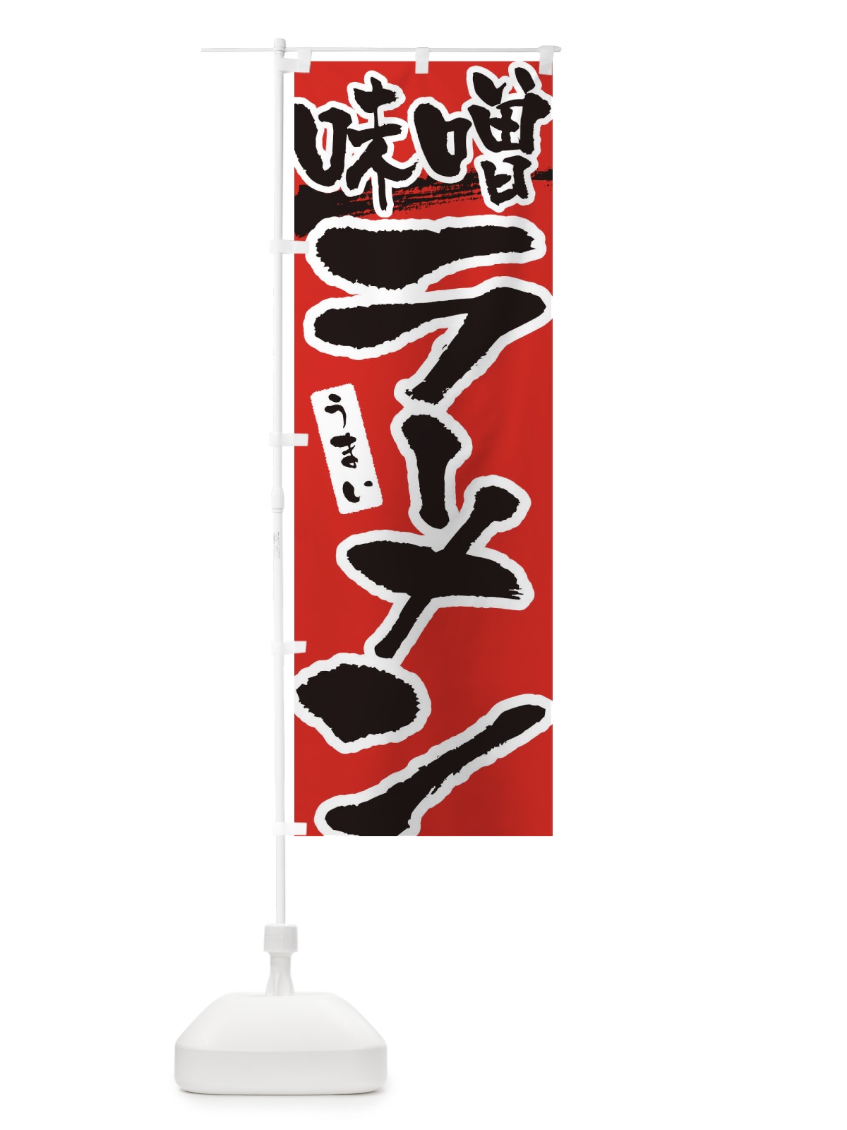 のぼり 味噌ラーメン・味噌らーめん のぼり旗 3L2X(デザイン【B】)