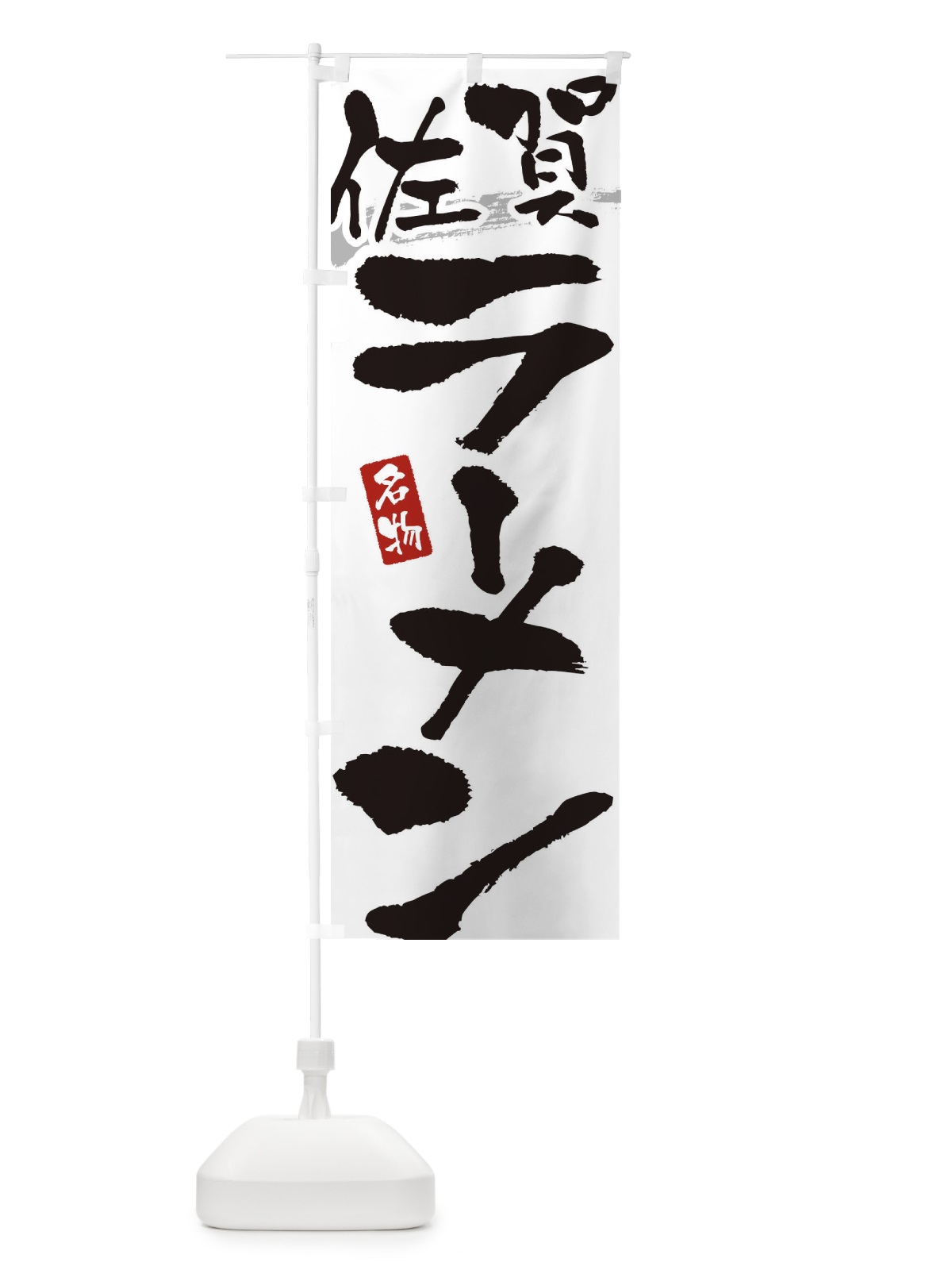 のぼり 佐賀ラーメン・佐賀らーめん のぼり旗 3L2Y(デザイン【A】)