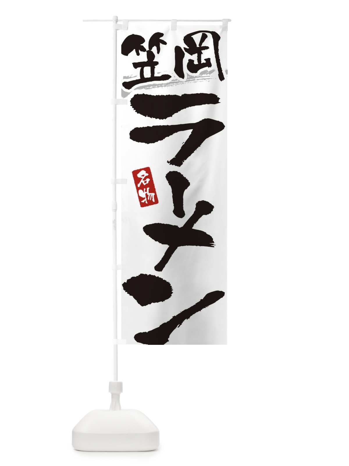 のぼり 笠岡ラーメン・笠岡らーめん のぼり旗 3L30(デザイン【A】)