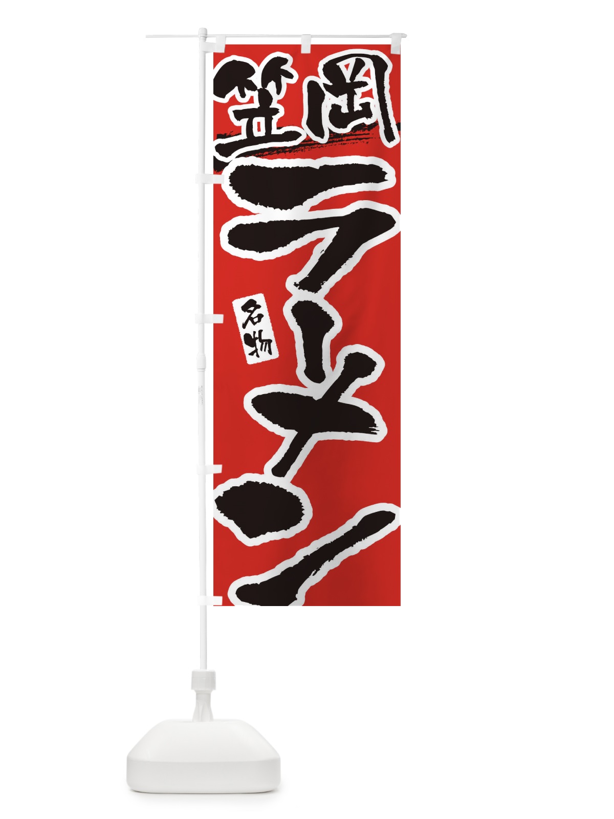 のぼり 笠岡ラーメン・笠岡らーめん のぼり旗 3L30(デザイン【B】)