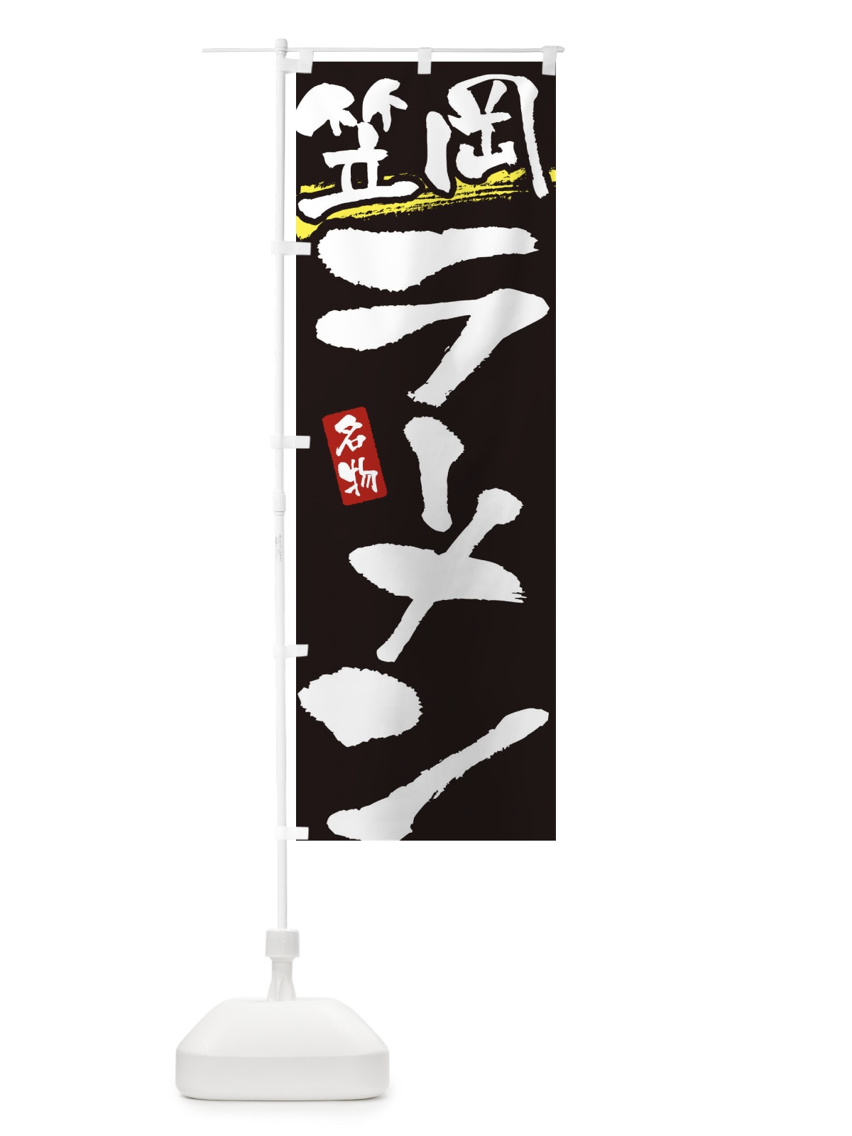 のぼり 笠岡ラーメン・笠岡らーめん のぼり旗 3L30(デザイン【C】)