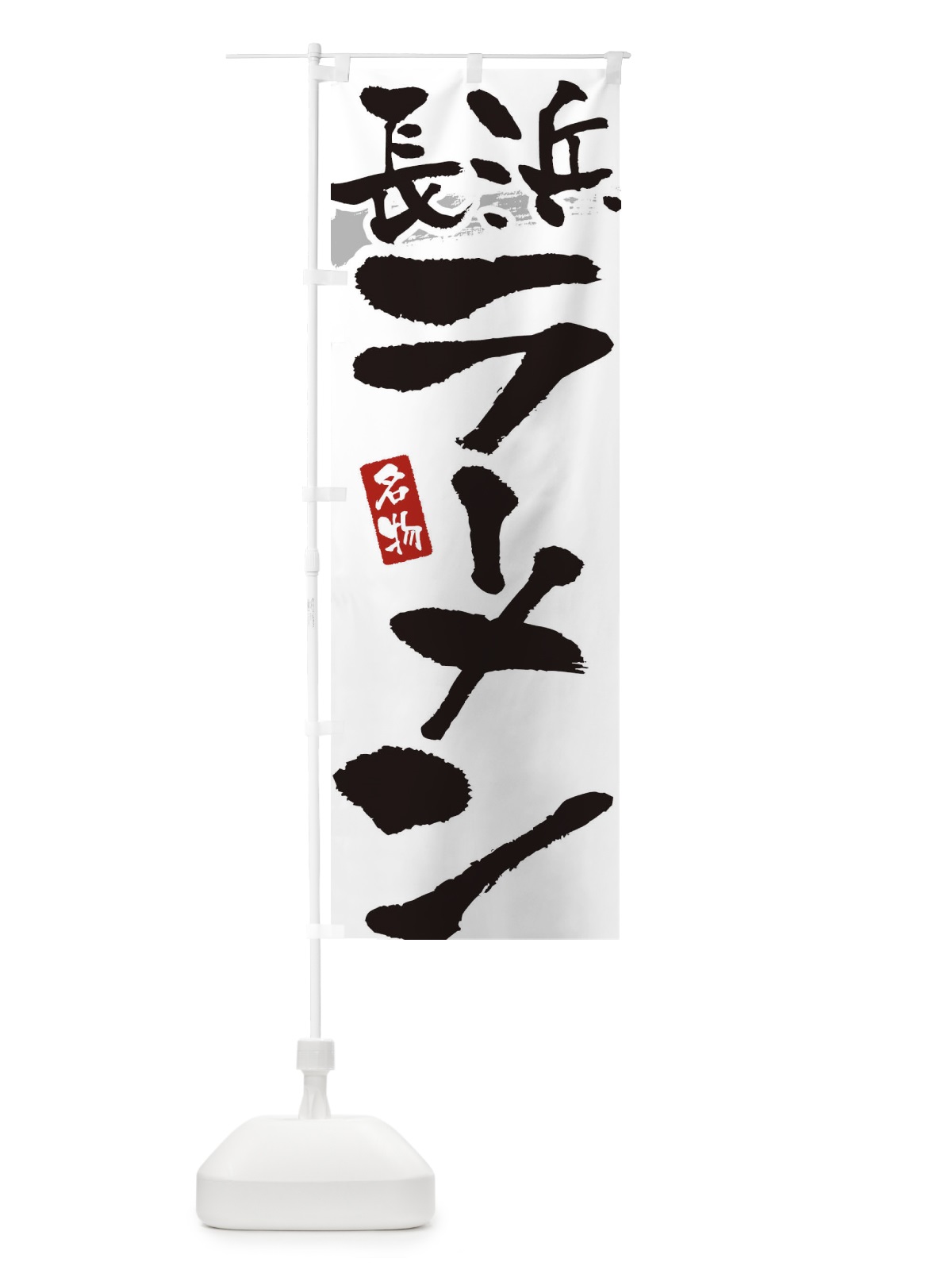 のぼり 長浜ラーメン・長浜らーめん のぼり旗 3L32(デザイン【A】)