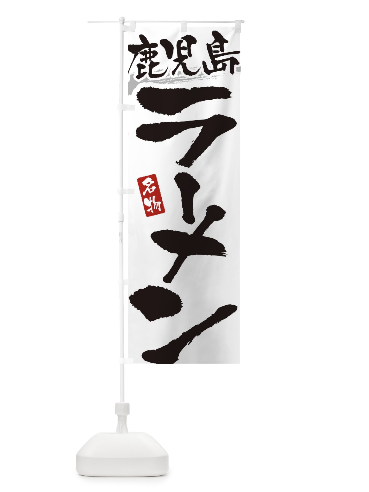 のぼり 鹿児島ラーメン・鹿児島らーめん のぼり旗 3L33(デザイン【A】)