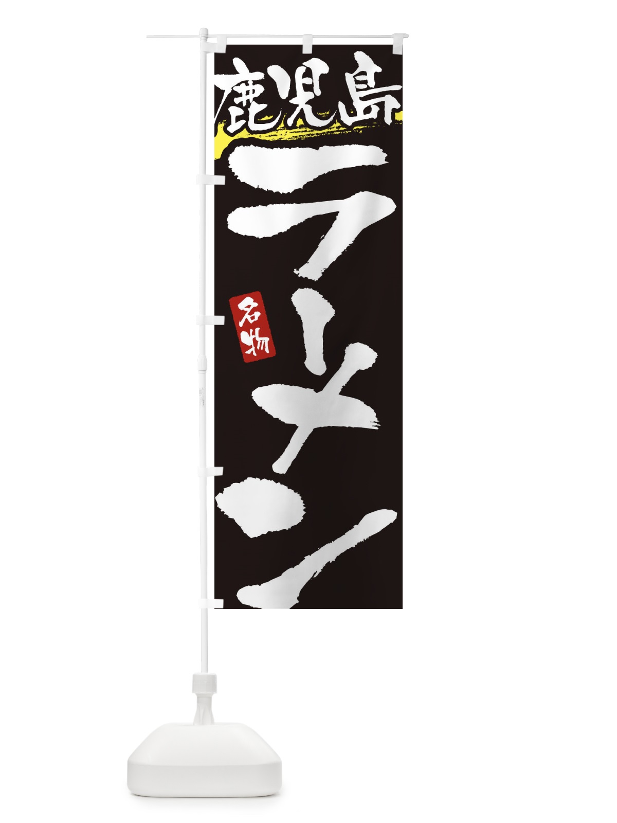 のぼり 鹿児島ラーメン・鹿児島らーめん のぼり旗 3L33(デザイン【C】)