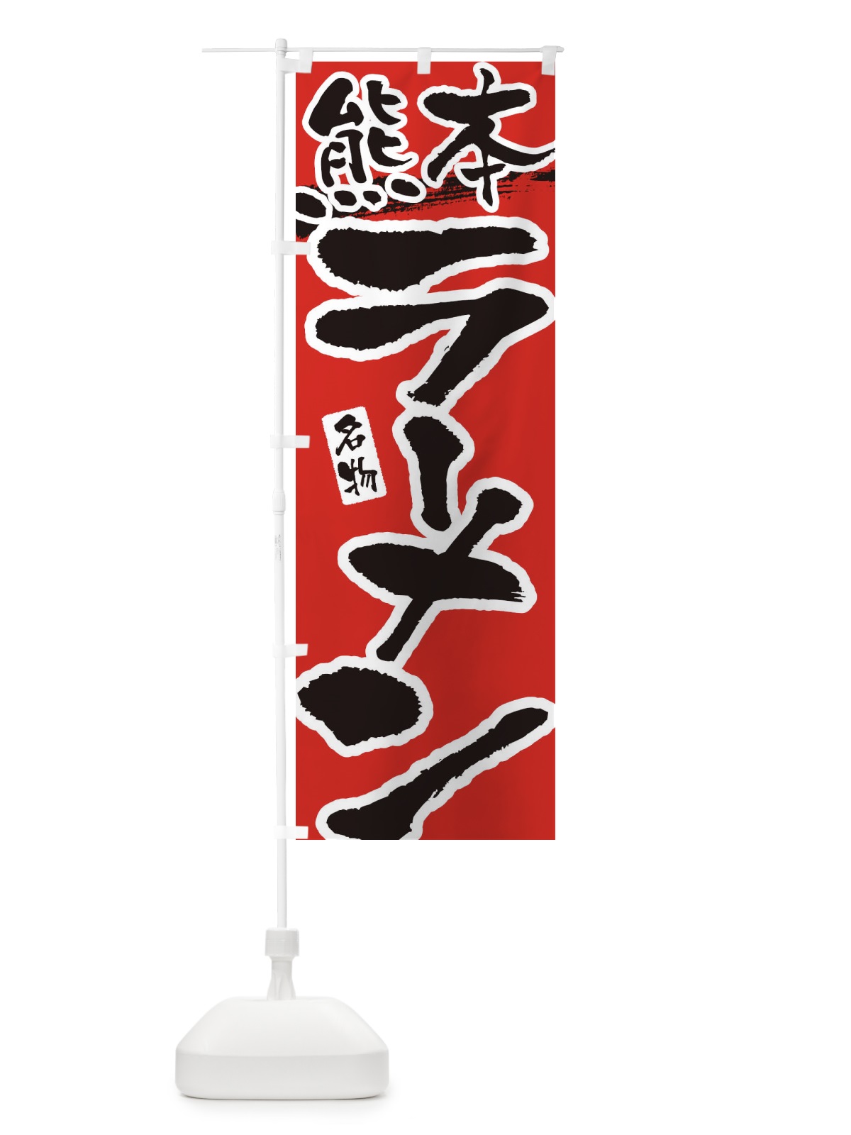 のぼり 熊本ラーメン・熊本らーめん のぼり旗 3L34(デザイン【B】)