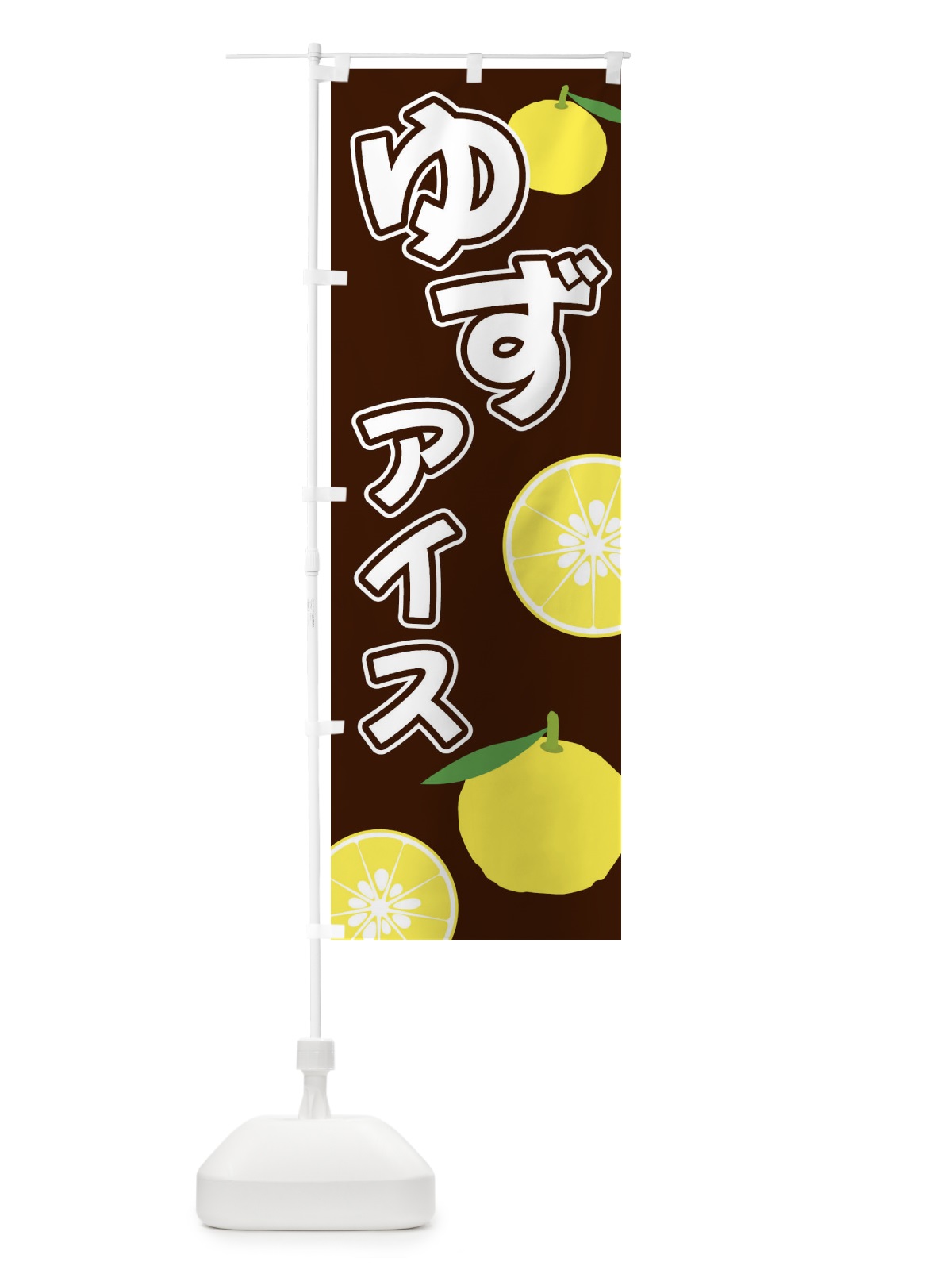 のぼり ゆずアイス のぼり旗 3L36(デザイン【A】)