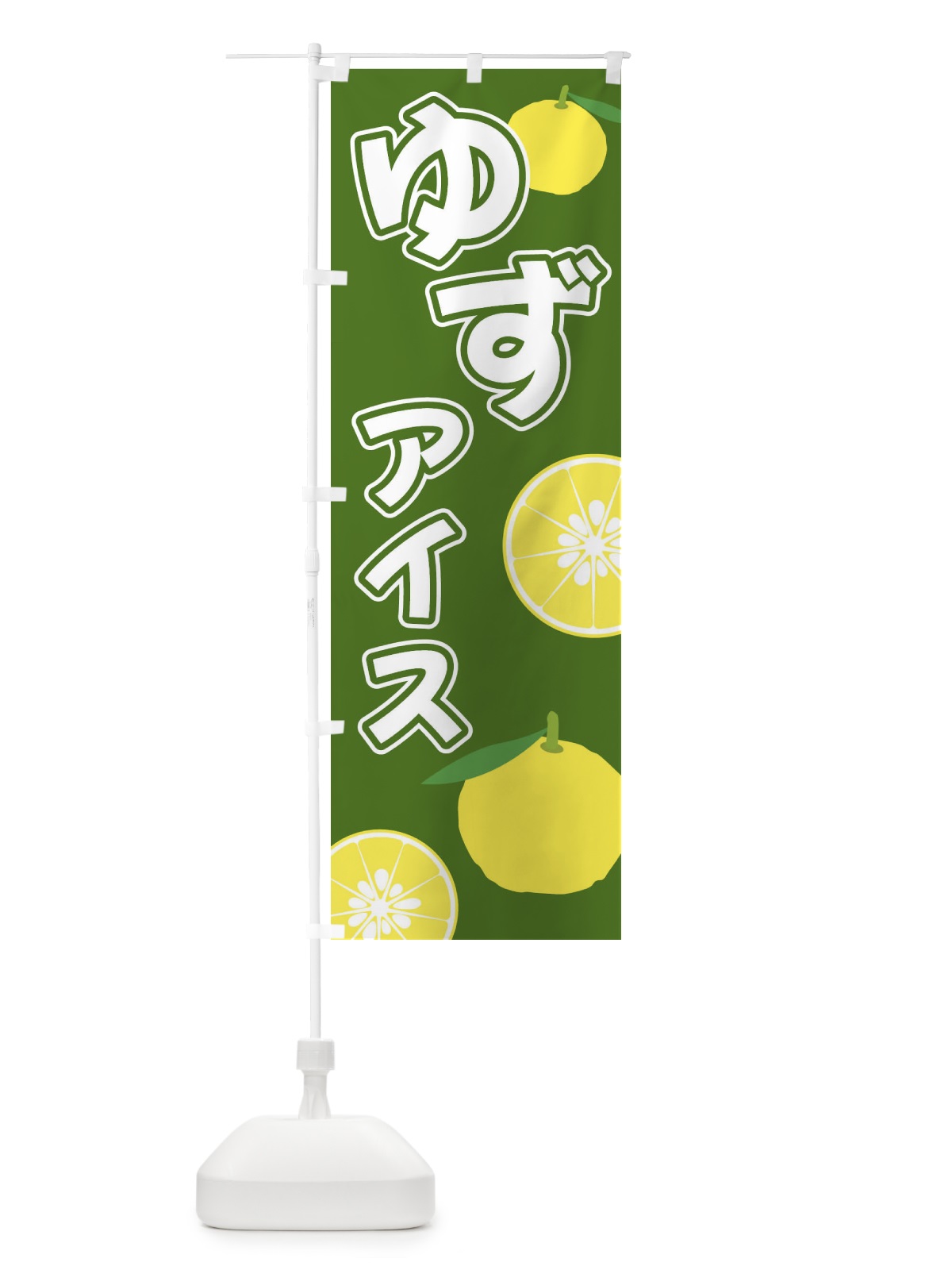 のぼり ゆずアイス のぼり旗 3L36(デザイン【B】)