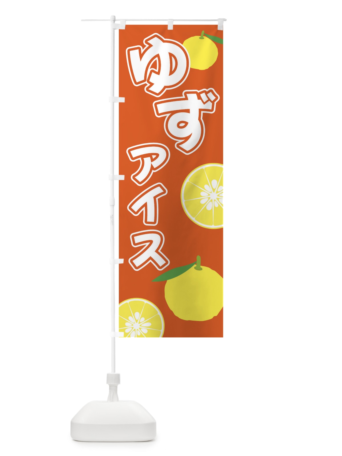 のぼり ゆずアイス のぼり旗 3L36(デザイン【C】)