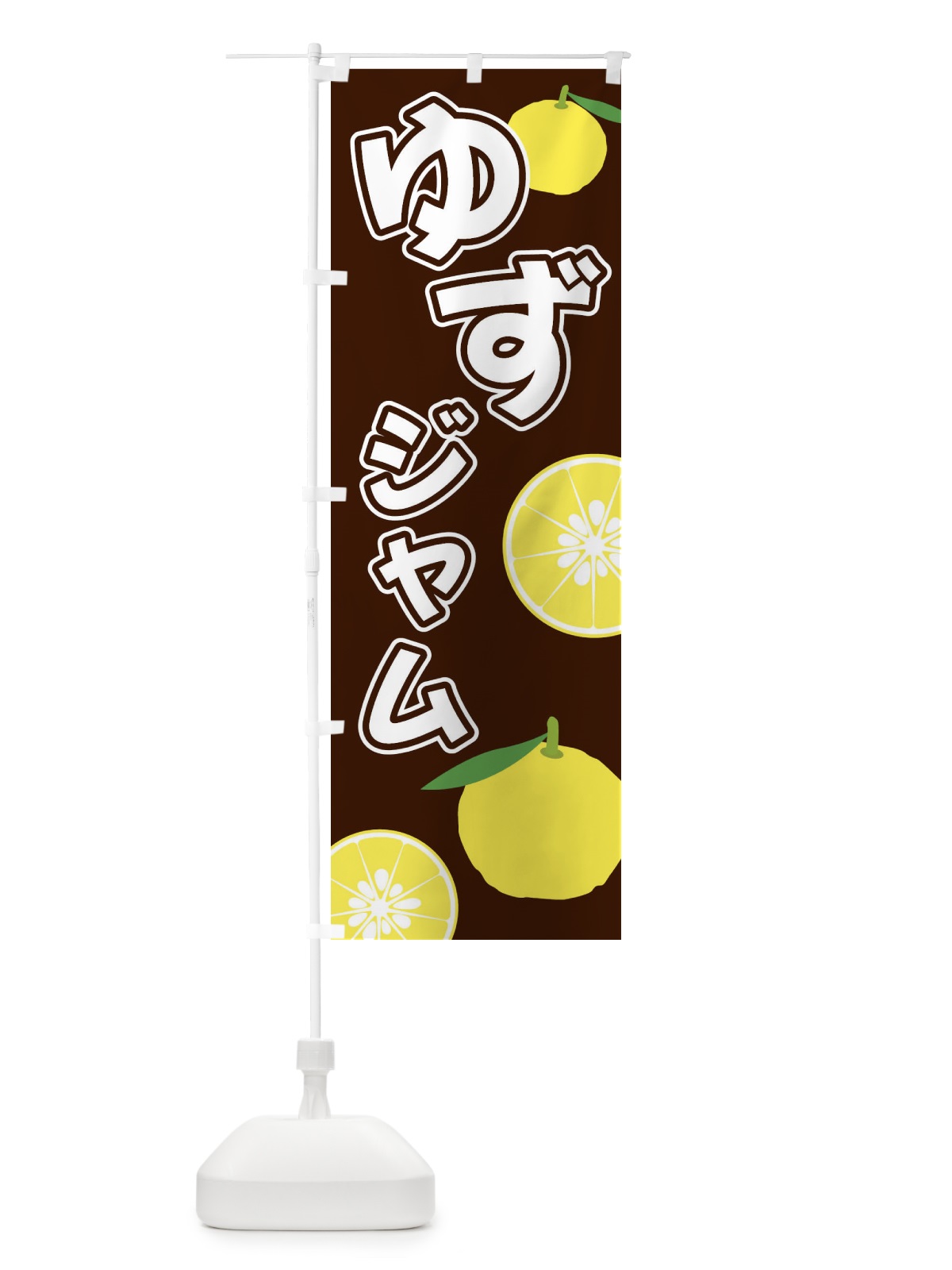 のぼり ゆずジャム のぼり旗 3L38(デザイン【A】)