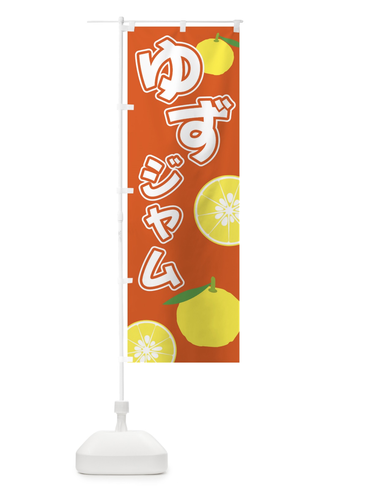 のぼり ゆずジャム のぼり旗 3L38(デザイン【C】)