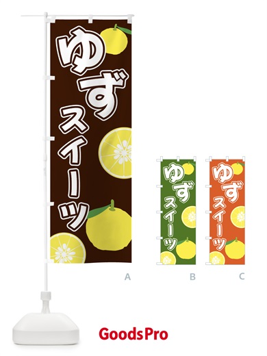 のぼり ゆずスイーツ のぼり旗 3L39