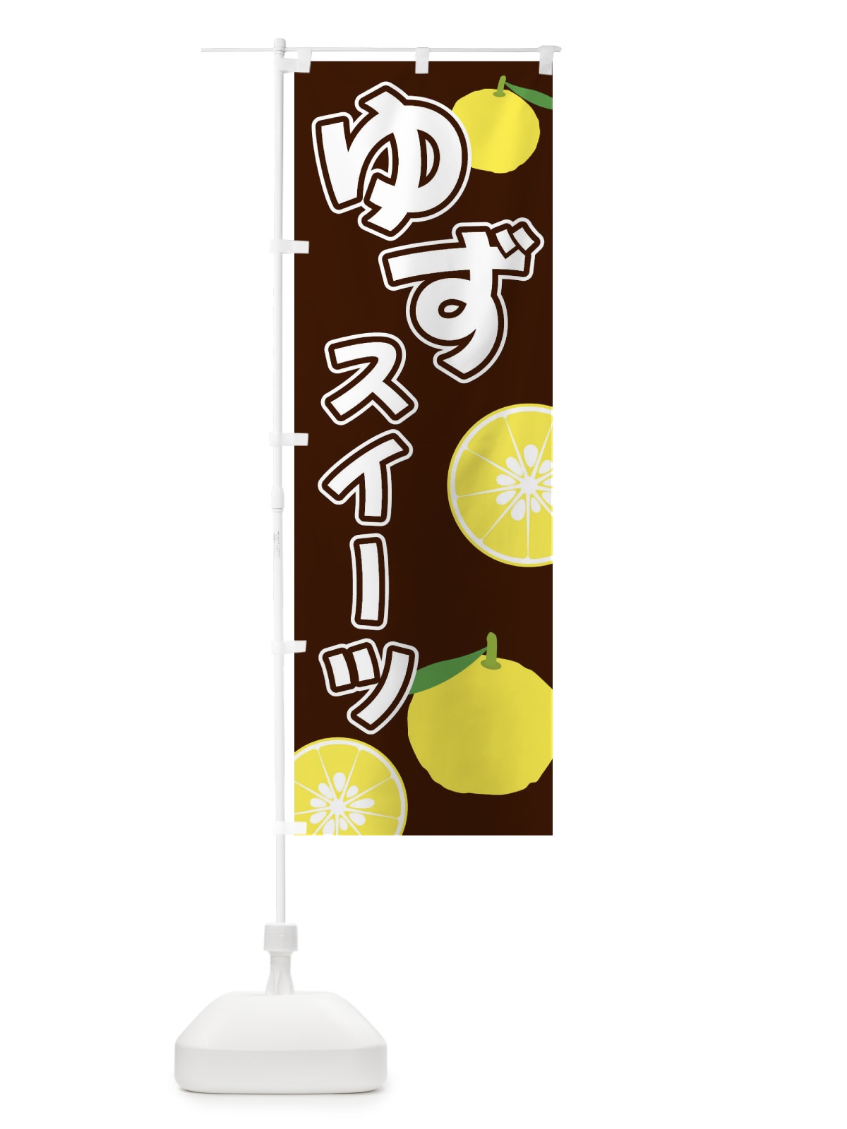 のぼり ゆずスイーツ のぼり旗 3L39(デザイン【A】)