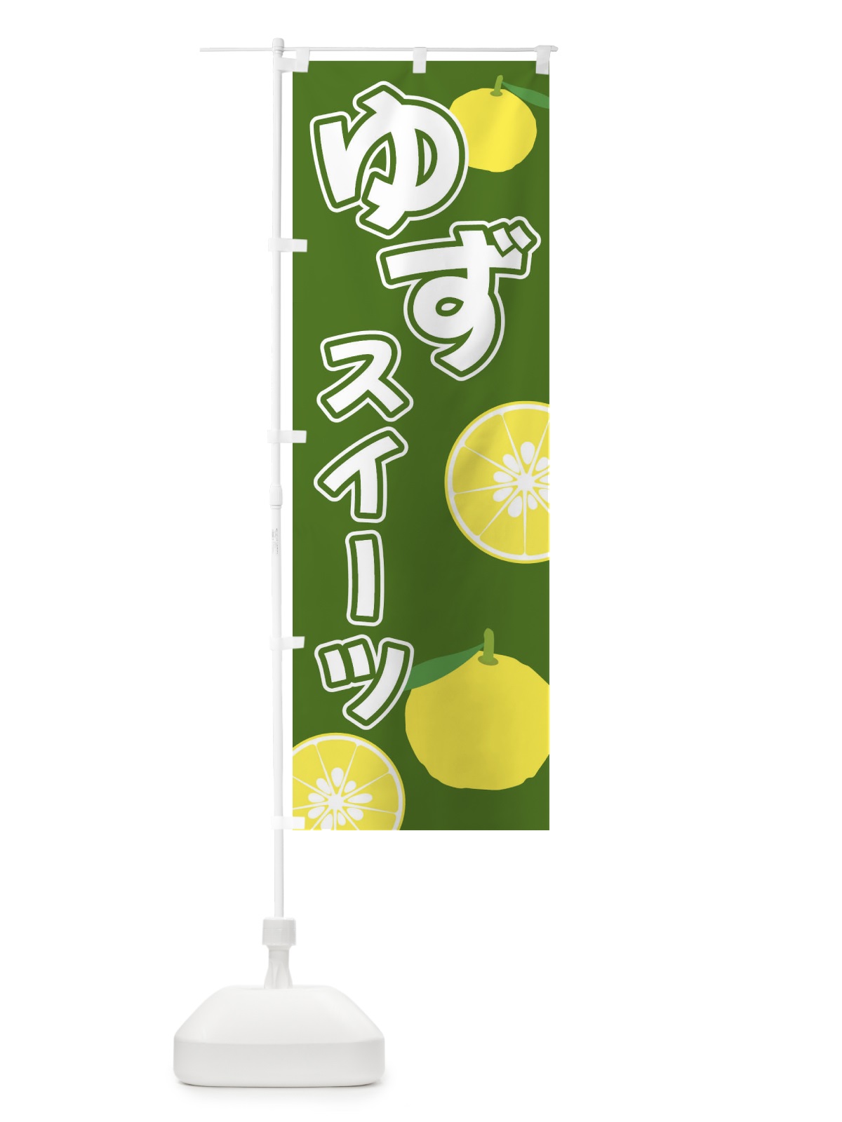 のぼり ゆずスイーツ のぼり旗 3L39(デザイン【B】)