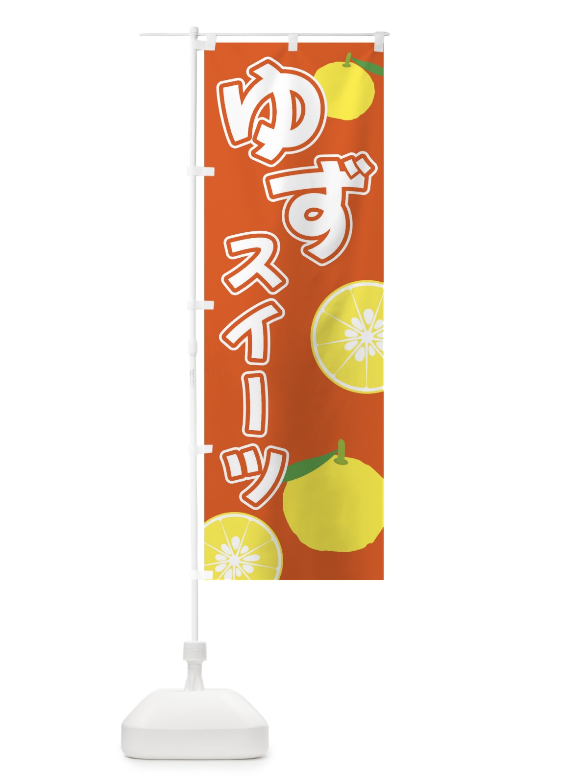 のぼり ゆずスイーツ のぼり旗 3L39(デザイン【C】)