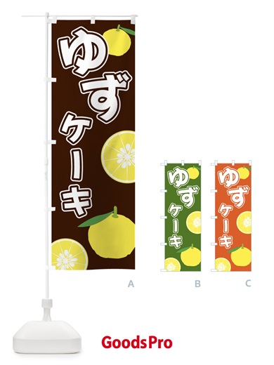 のぼり ゆずケーキ のぼり旗 3L3C