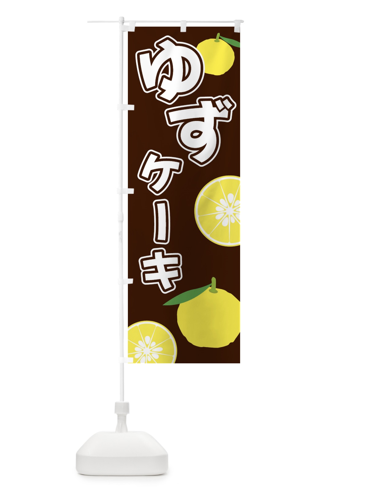 のぼり ゆずケーキ のぼり旗 3L3C(デザイン【A】)
