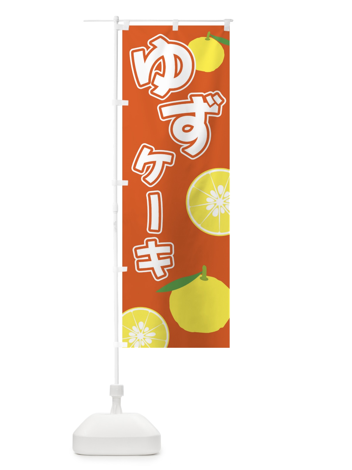 のぼり ゆずケーキ のぼり旗 3L3C(デザイン【C】)