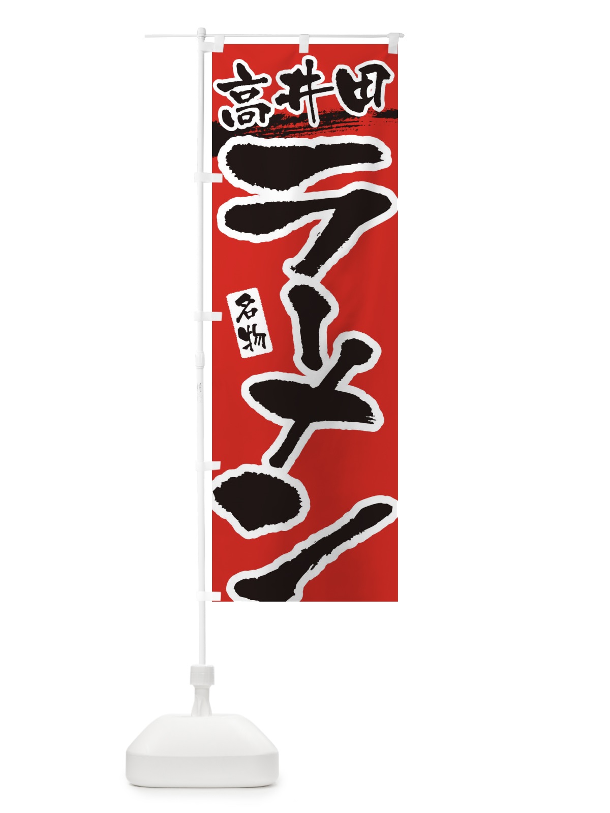 のぼり 高井田ラーメン・高井田らーめん のぼり旗 3L3E(デザイン【B】)