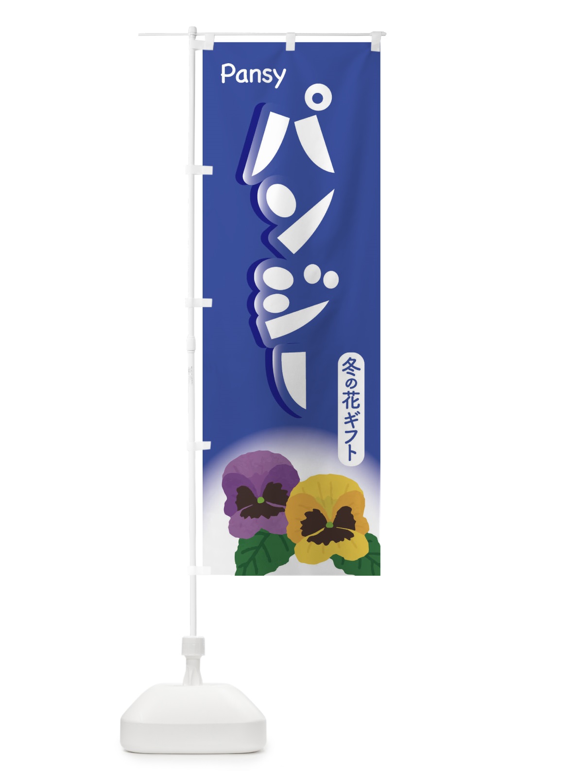 のぼり パンジー・冬の花ギフト・すみれ のぼり旗 3L3G(デザイン【C】)