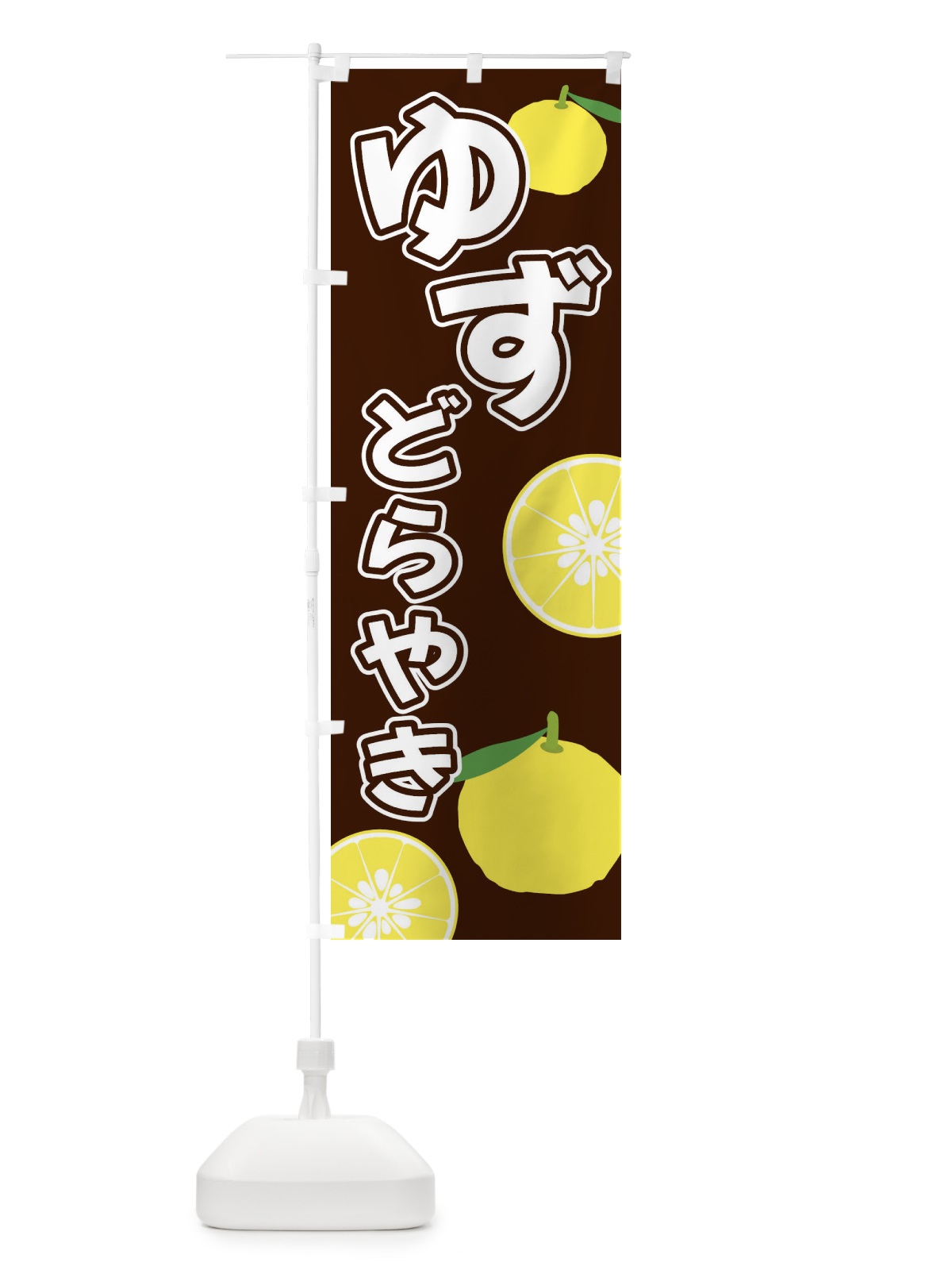 のぼり ゆずどらやき のぼり旗 3L3H(デザイン【A】)