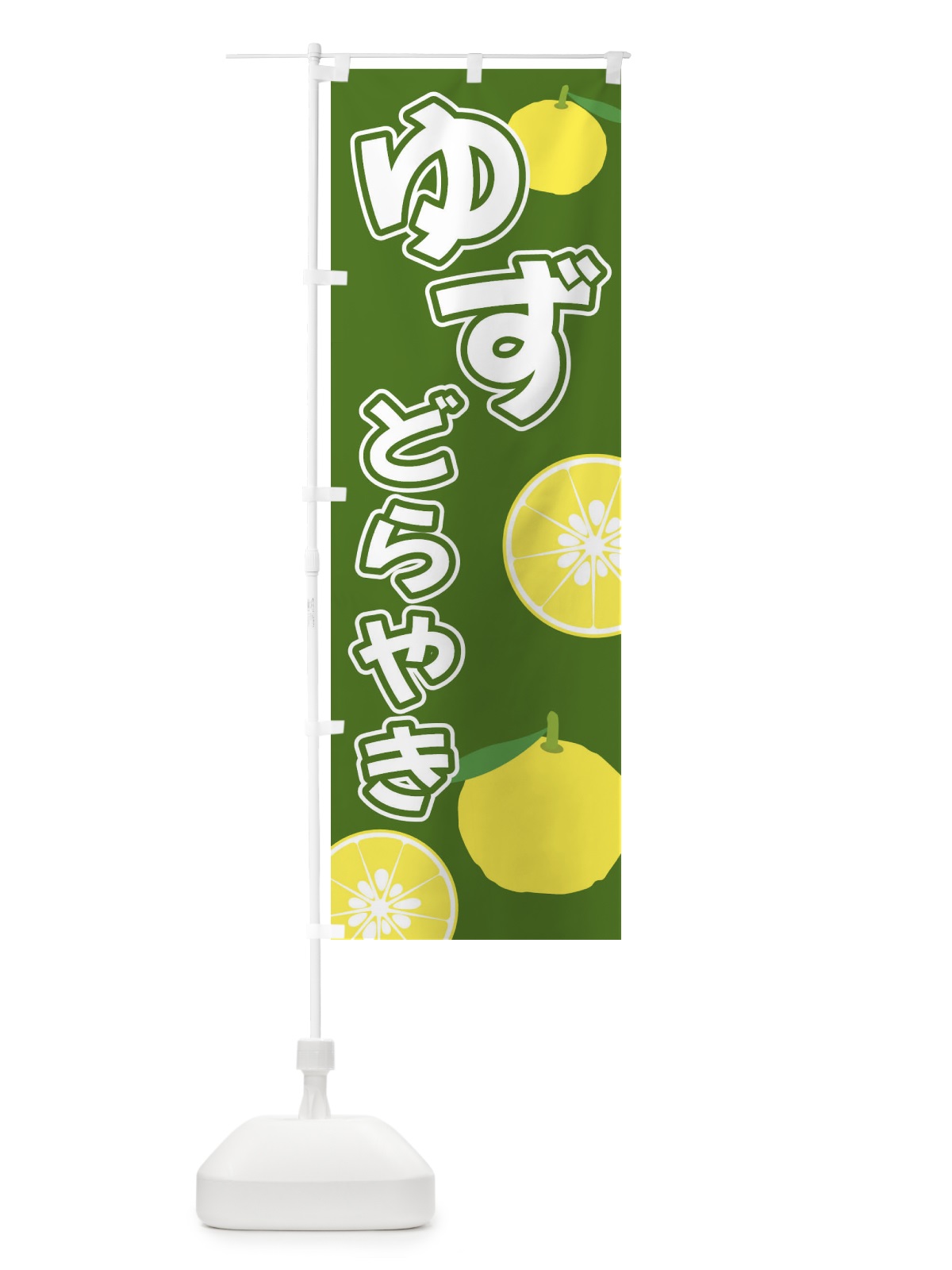 のぼり ゆずどらやき のぼり旗 3L3H(デザイン【B】)