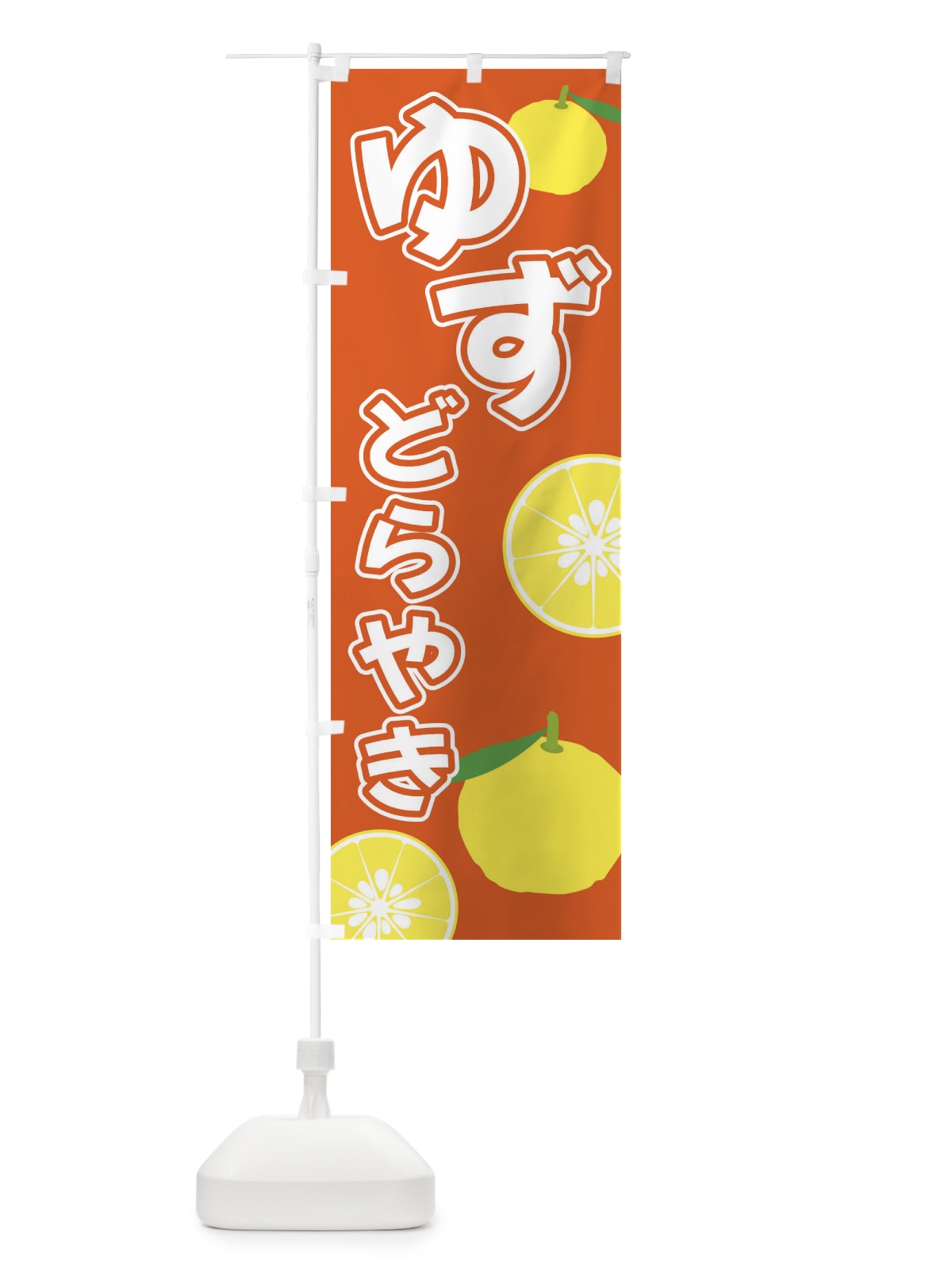 のぼり ゆずどらやき のぼり旗 3L3H(デザイン【C】)