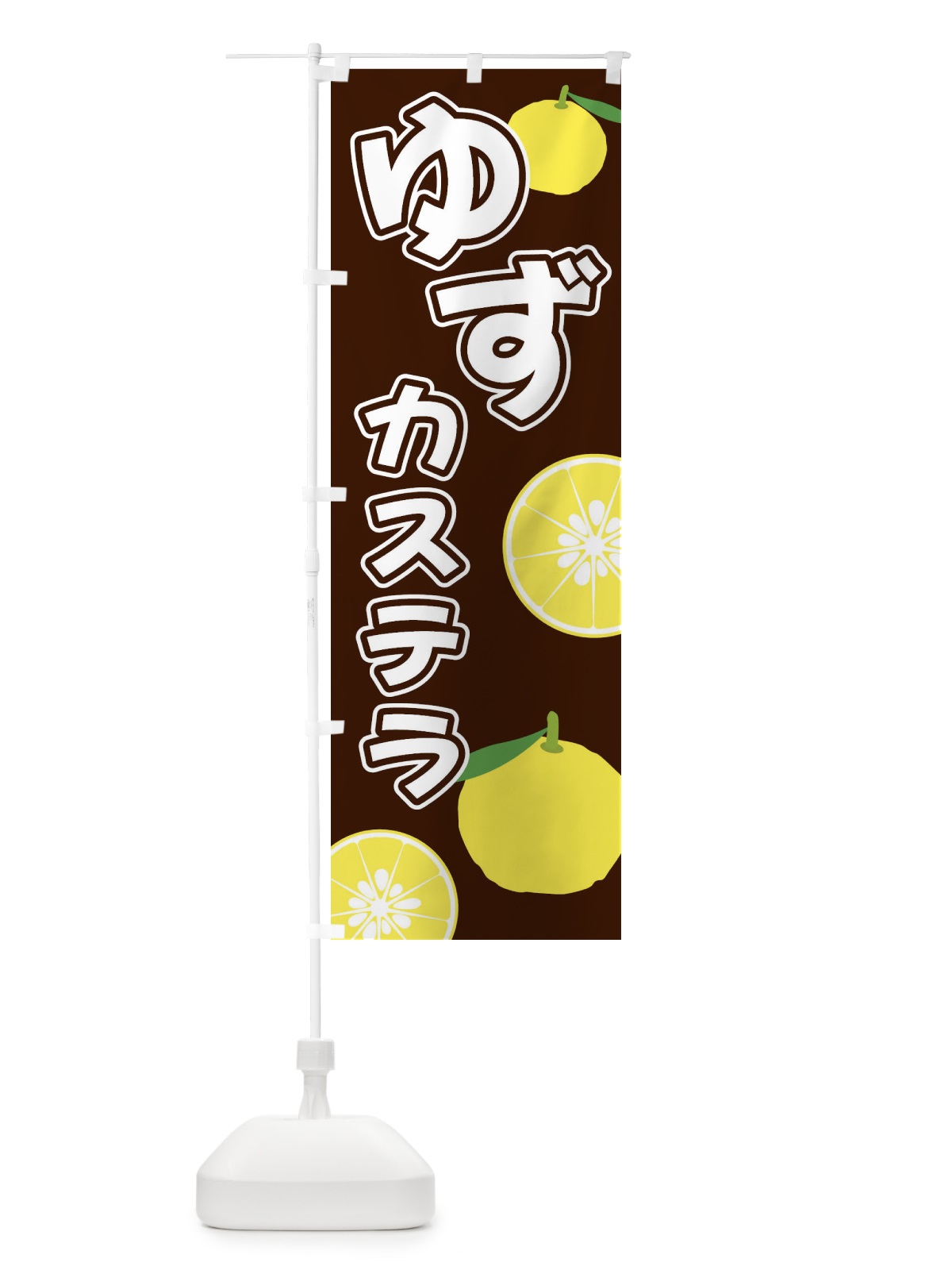 のぼり ゆずカステラ のぼり旗 3L3J(デザイン【A】)