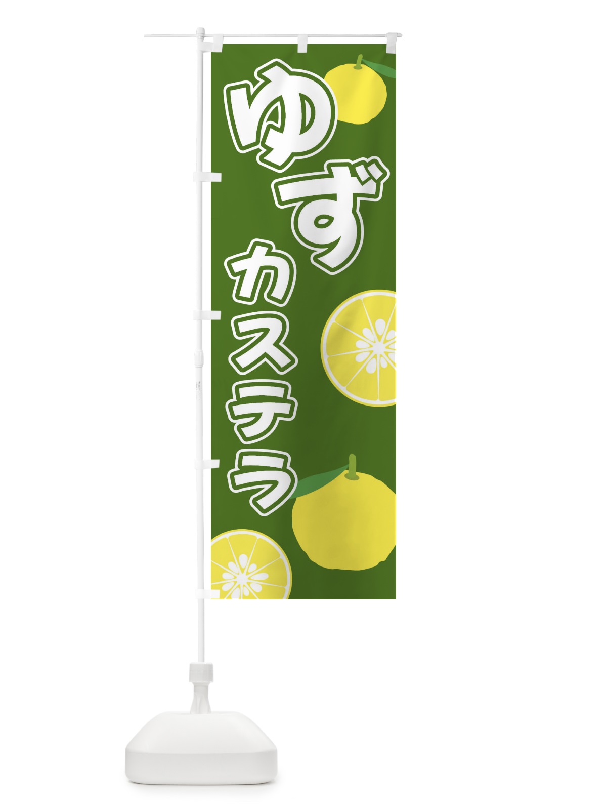 のぼり ゆずカステラ のぼり旗 3L3J(デザイン【B】)