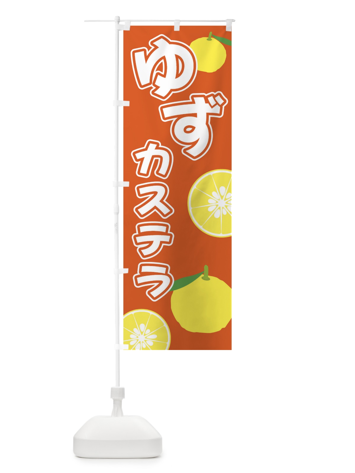 のぼり ゆずカステラ のぼり旗 3L3J(デザイン【C】)