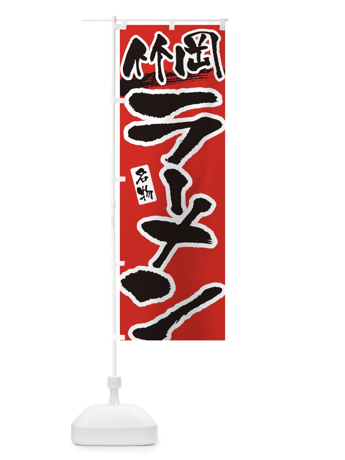 のぼり 竹岡ラーメン・竹岡らーめん のぼり旗 3L3K(デザイン【B】)