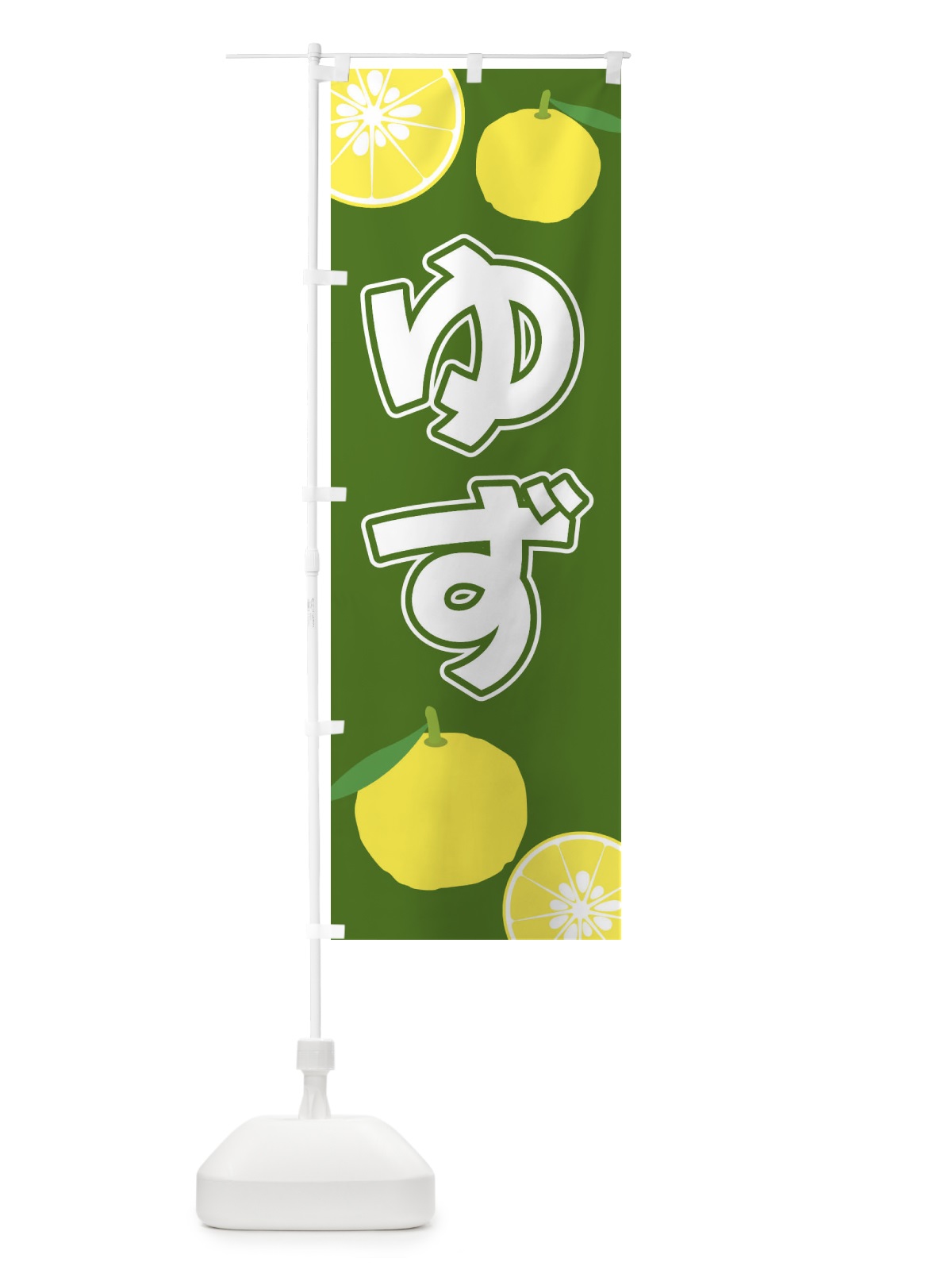 のぼり ゆず のぼり旗 3L3N(デザイン【B】)