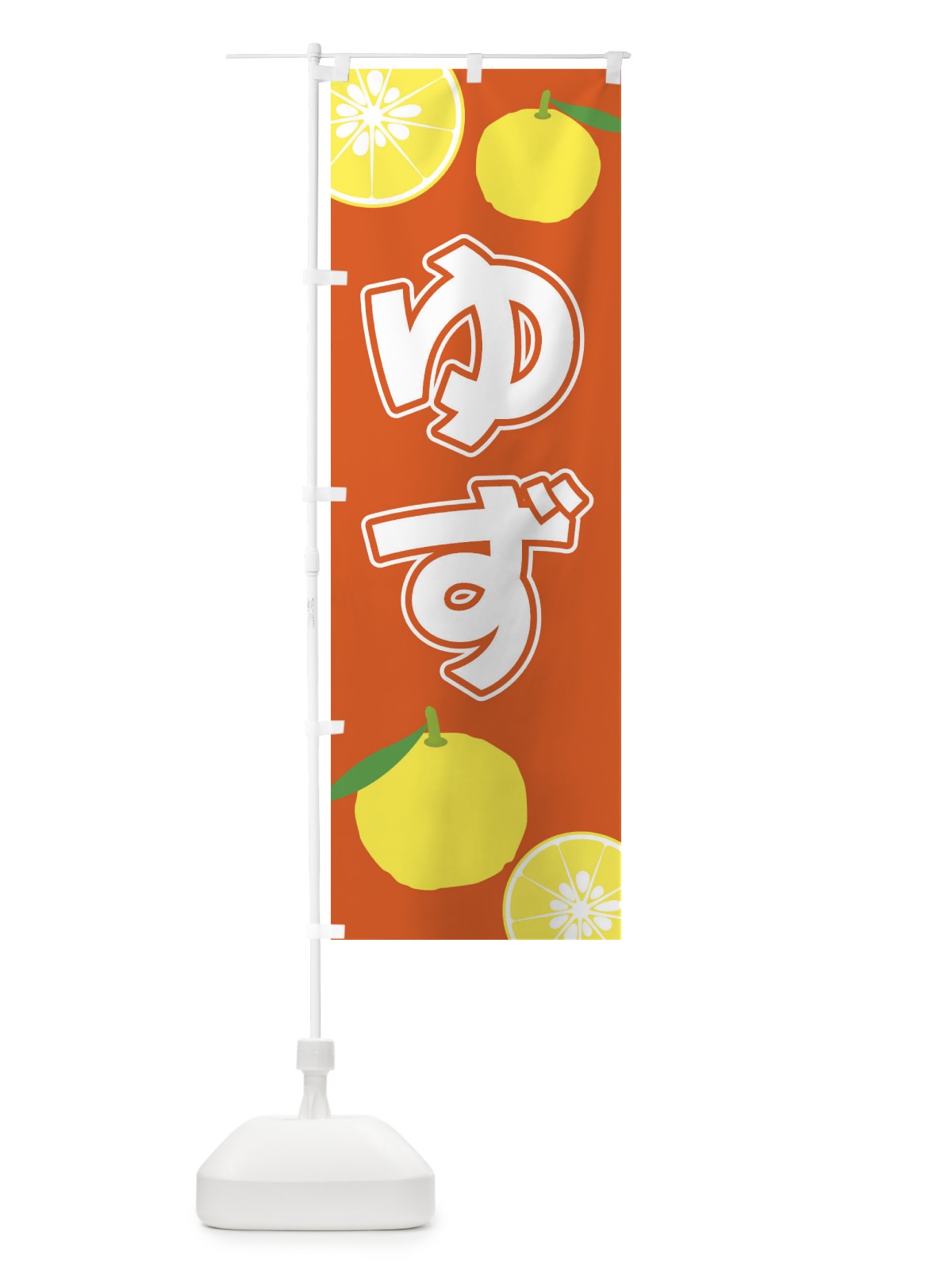 のぼり ゆず のぼり旗 3L3N(デザイン【C】)