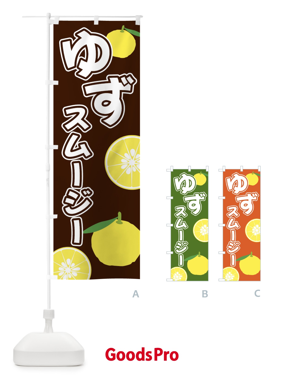 のぼり ゆずスムージー のぼり旗 3L3P